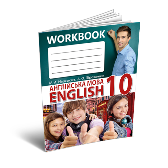 картинка Робочий зошит «Англійська мова» для 10 класу от магазина Видавництво Перун