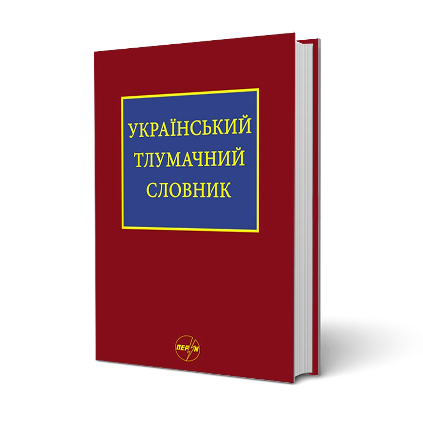 картинка Український тлумачний словник от магазина Видавництво Перун