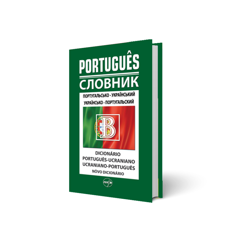 Португальсько-український/українсько-португальський словник, 50 000 слів