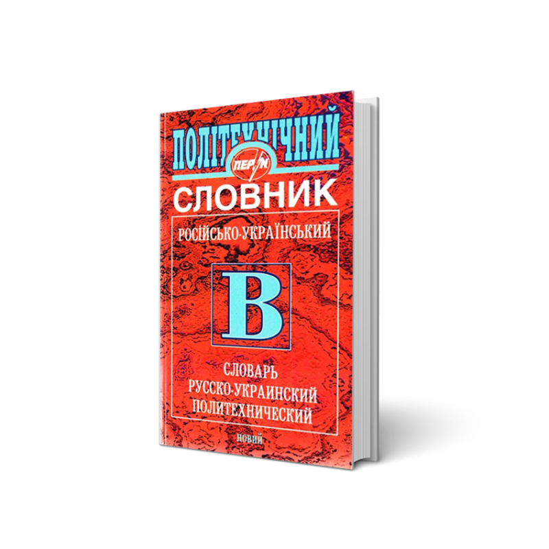 Політехнічний російсько-український словник, 40 000 слів