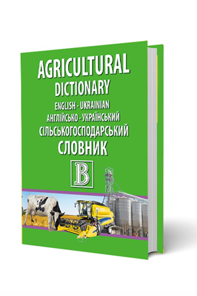 Англійсько-український сільськогосподарський словник - Зображення 2