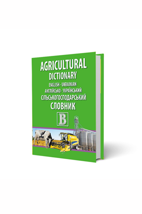 Англійсько-український сільськогосподарський словник