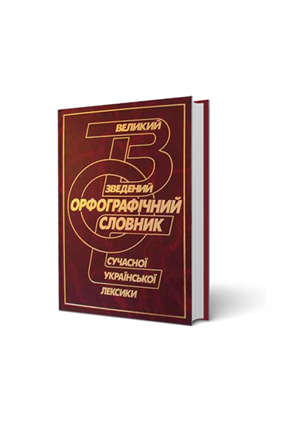 Великий орфографічний словник сучасної української лексики, 253 000 слів