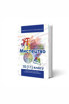 Мистецтво підручник для 10 (11) класу