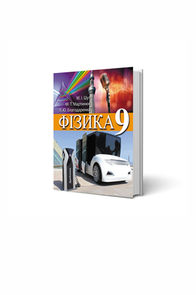 ФІЗИКА 9 кл. авт.Шут М.І, Мартинюк М. Т., Благодаренко Л.Ю.