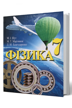 ФИЗИКА 7 кл. авт.Шут М.І, Мартинюк М. Т., Благодаренко Л.Ю. - Зображення 2