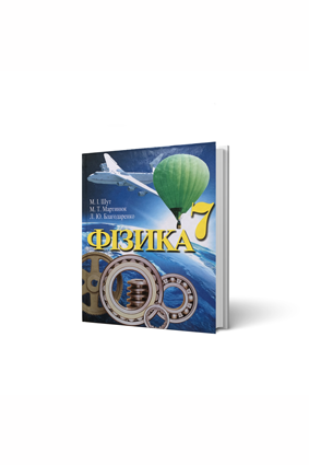 ФИЗИКА 7 кл. авт.Шут М.І, Мартинюк М. Т., Благодаренко Л.Ю.