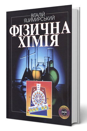 Фізична хімія, Яцимирський В.К. - Зображення 2