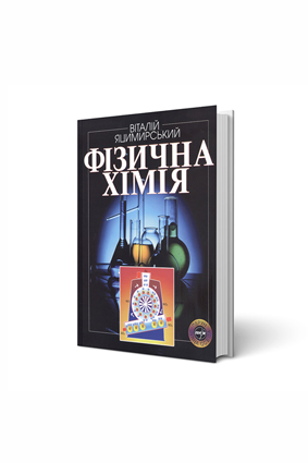 Фізична хімія, Яцимирський В.К.