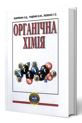 Органічна хімія. Бобрівник Л.Д. - Зображення 2