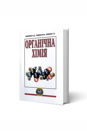 Органічна хімія. Бобрівник Л.Д.