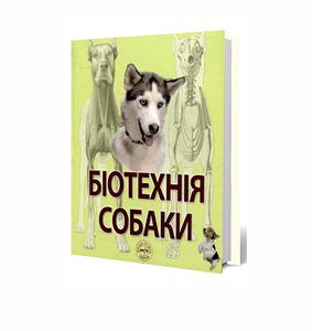 Біотехнія собаки