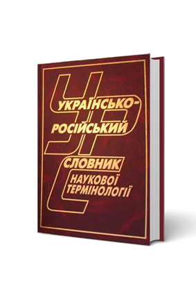 Українсько-російський словник наукової термінології, 100 000 слів