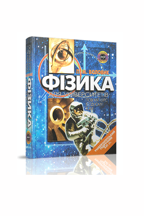 Фізика для університетів. Воловик П.М.