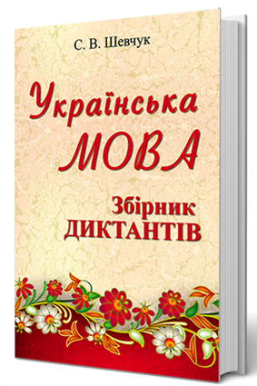 Українська мова. Збірка диктантів. - Зображення 2