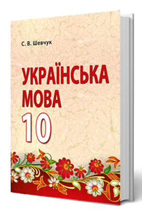 Українська мова (рівень стандарту) 10 кл., авт Шевчук С. В. - Зображення 2