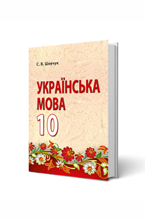 Українська мова (рівень стандарту) 10 кл., авт Шевчук С. В.