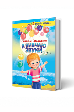 Я вивчаю звуки Світлана Симошенко