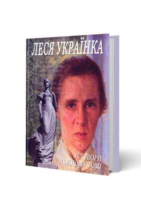 Леся Українка, Усі твори в одному томі