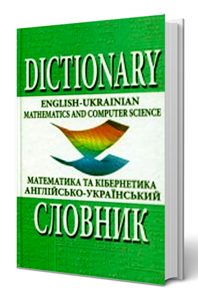 Англійсько-український словник з математики та кібернетики - Зображення 2