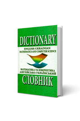 Англійсько-український словник з математики та кібернетики