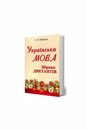 Українська мова. Збірка диктантів.