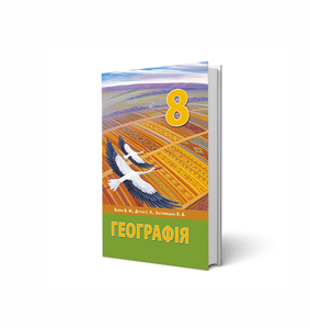 Географія 8 кл. для закладів загальної середньої освіти