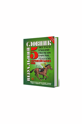 Візуальний словник 5 європейських мов