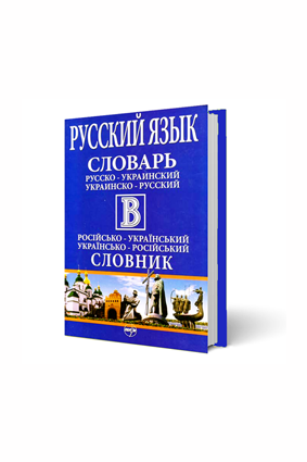 Великий російсько-український/українсько-російський словник