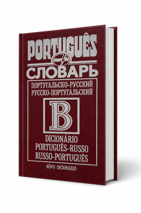 Португальсько-російський/російсько-португальський словник, 50 000 слів - Зображення 2