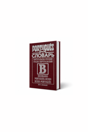 Португальсько-російський/російсько-португальський словник, 50 000 слів