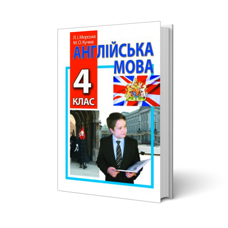 Англійська мова, 4кл. авт.Морська Л.І., Кучма М.О.