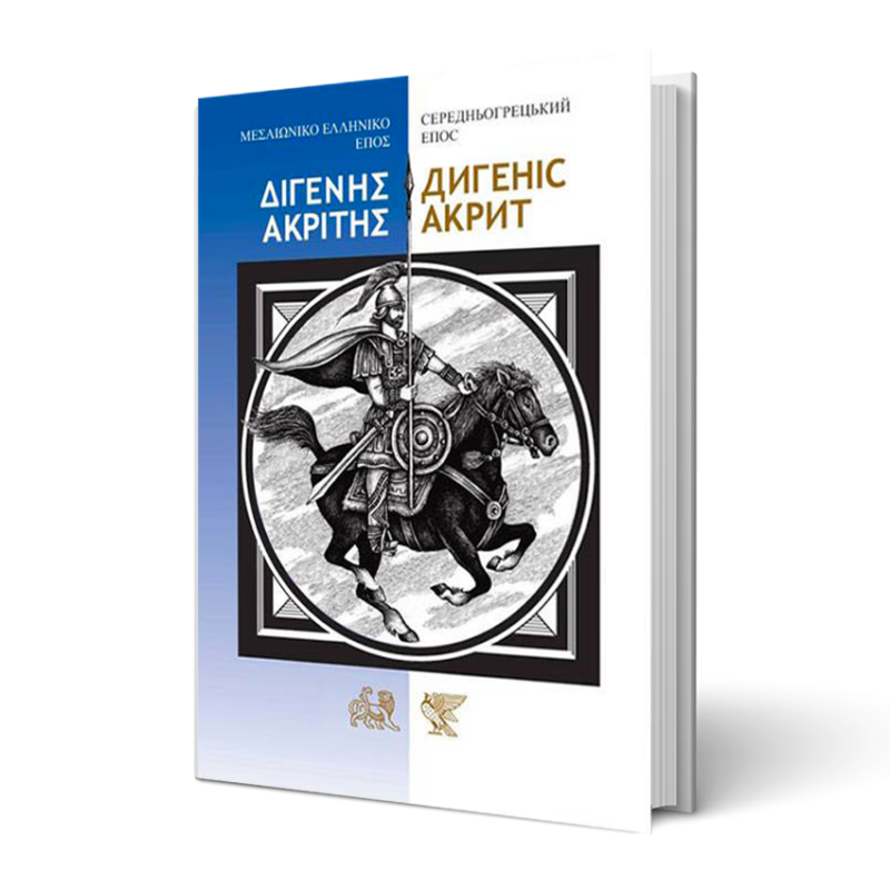 Середньогрецький Епос Дигеніс Акріт
