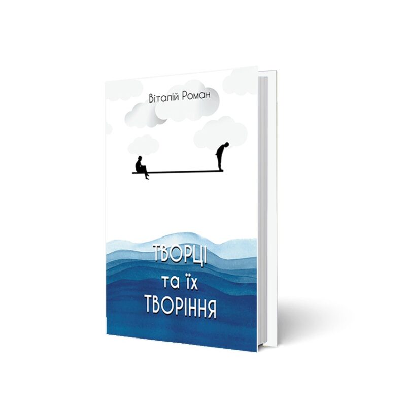 Творці та їх творіння