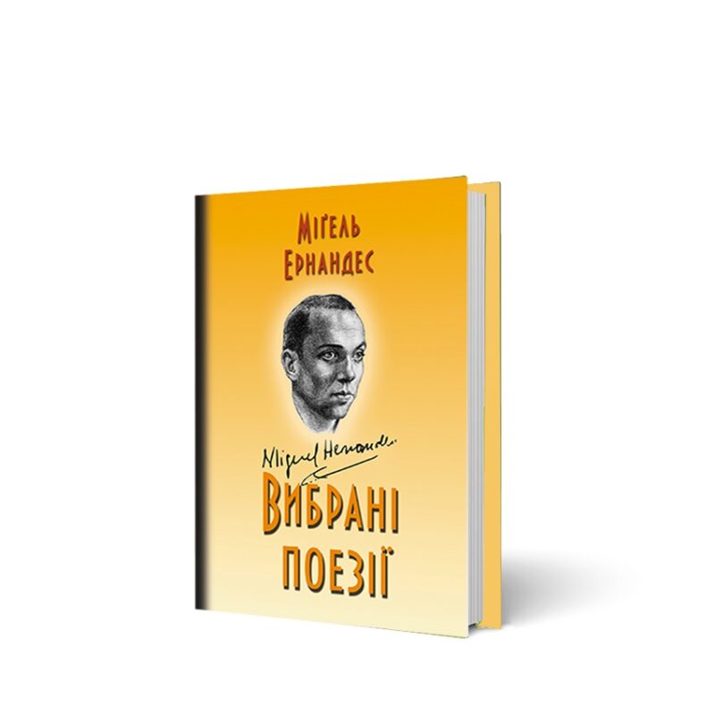 Вибрані поєзіїї, Мігель Ернандес
