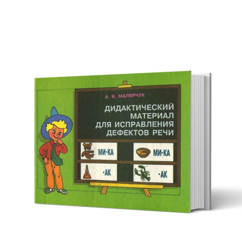 Дидактичний матеріал для виправлення вад мовлення