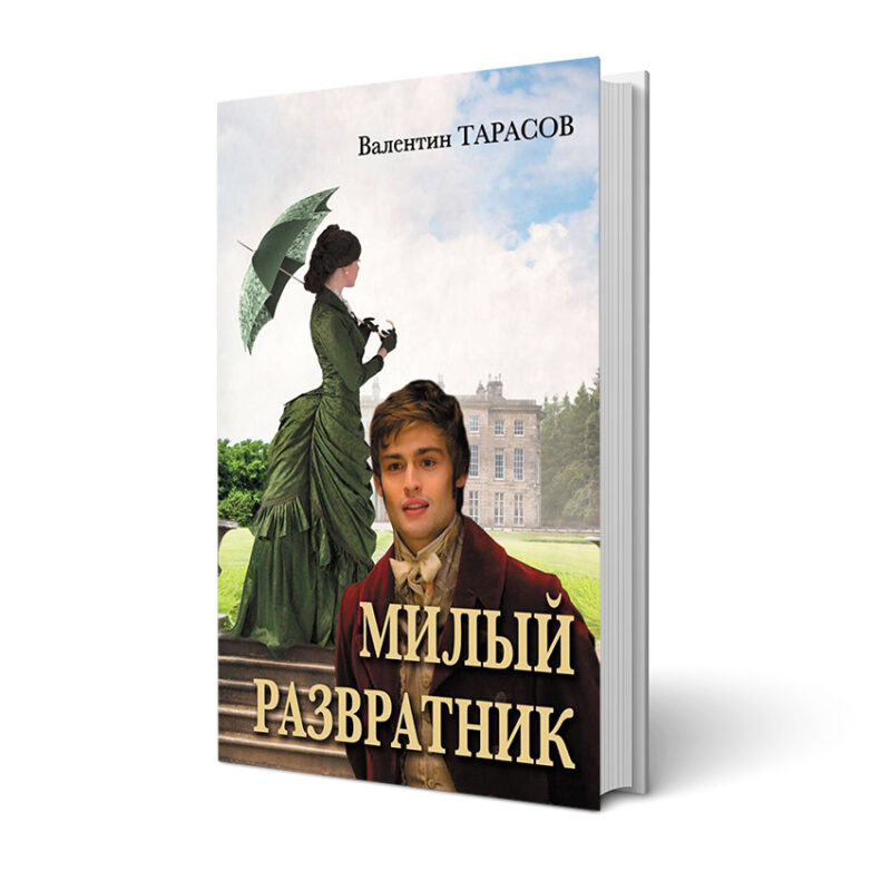 Милий розпусник