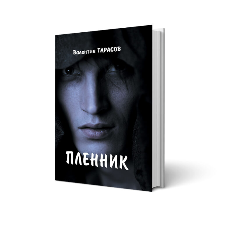 Пленник