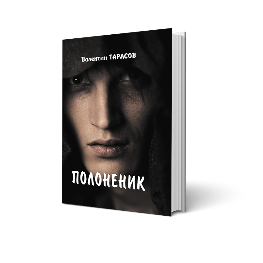 Полоненик